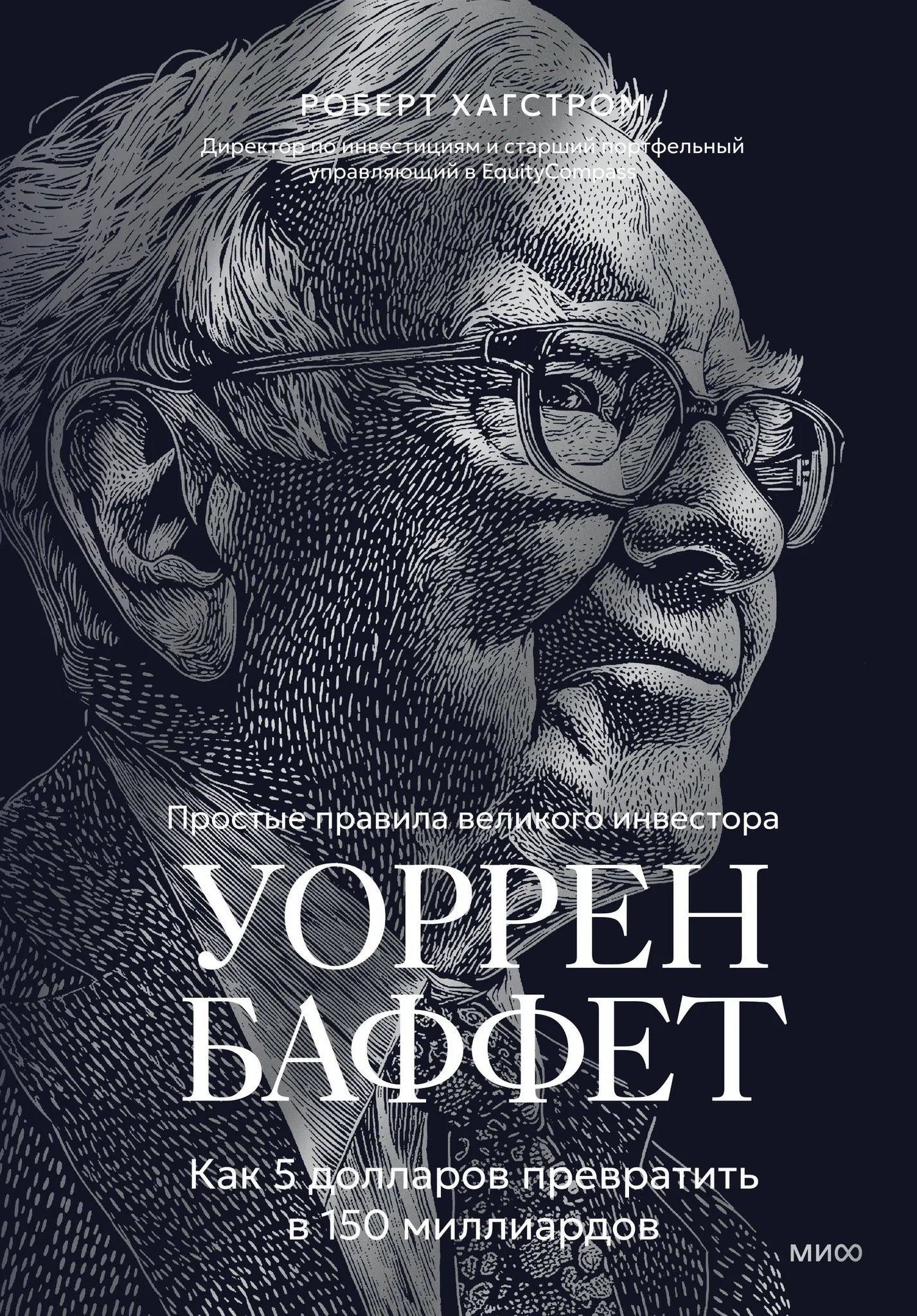 Книга «Уоррен Баффет. Как 5 долларов превратить в 150 миллиардов», Хагстром Р., 71. 2026, твердая обложка