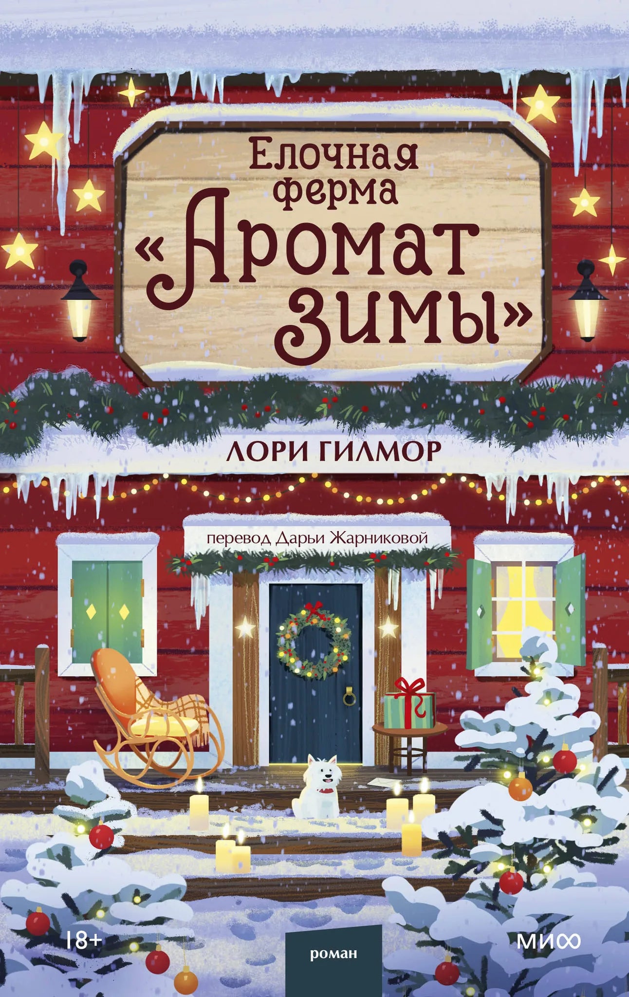 Книга «Елочная ферма «Аромат зимы»», Гилмор Л., 71. 2026, твердая обложка