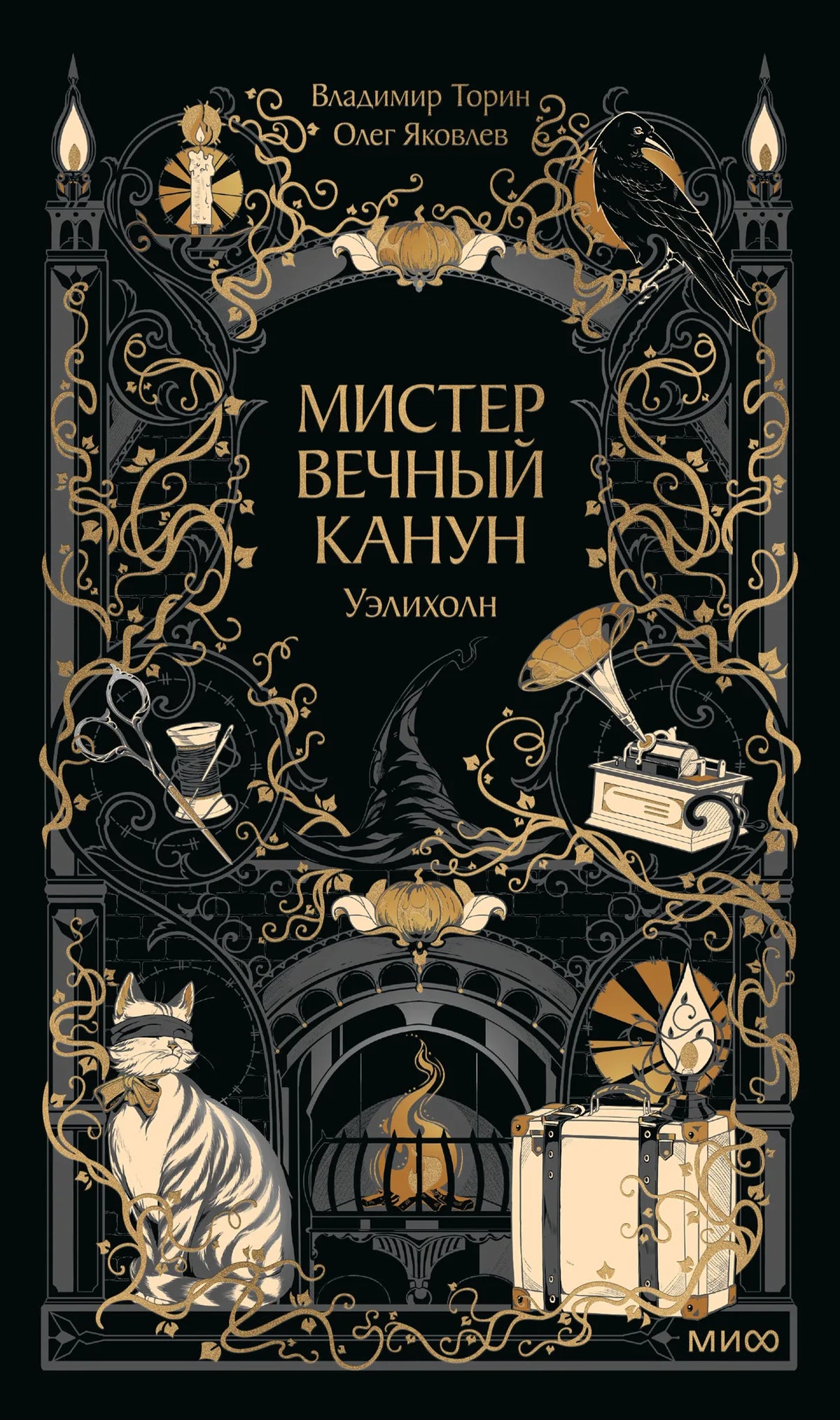 Мистер Вечный Канун. Уэлихолн (Олег Яковлев; Владимир Торин) - обложка