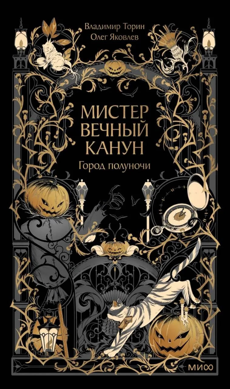 Мистер Вечный Канун. Город Полуночи