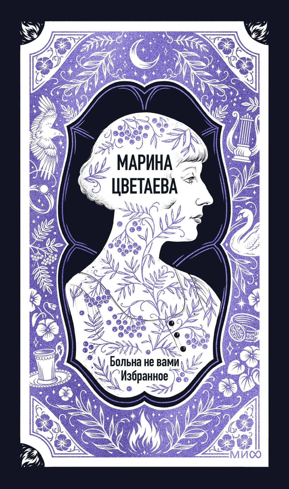 Больна не вами. Избранное. Вечные истории (Марина Цветаева) - обложка