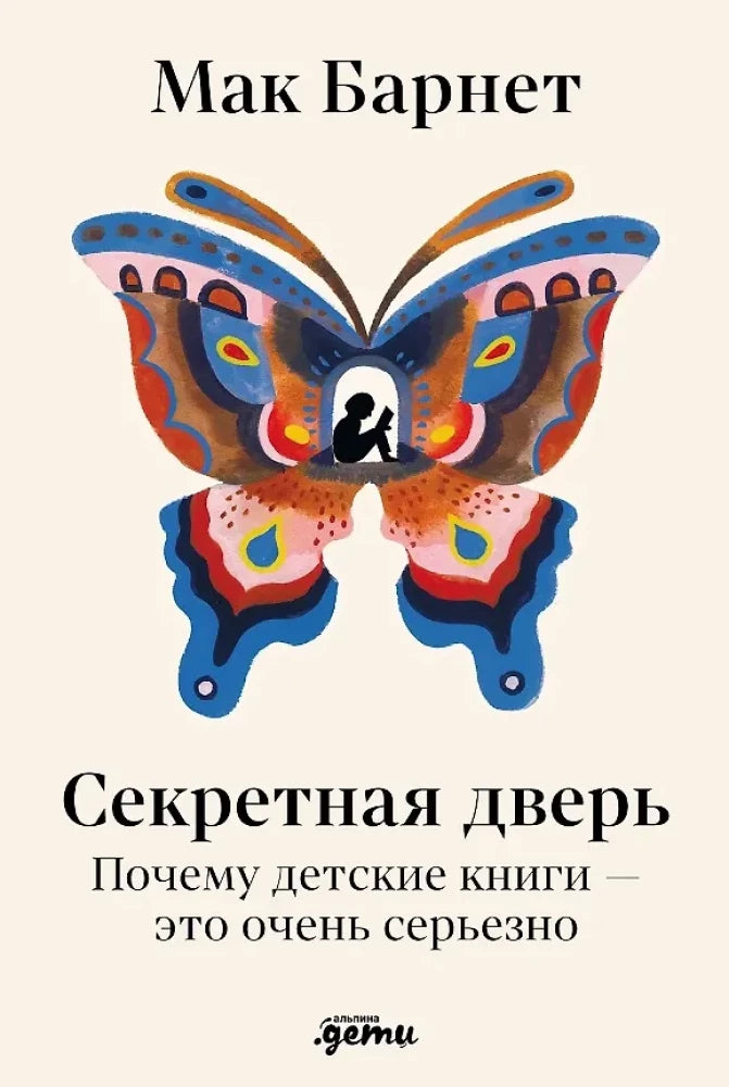 Книга "Секретная дверь" Мак Барнет, российская нон-фикшн о воспитании детей, изображена на изображении.