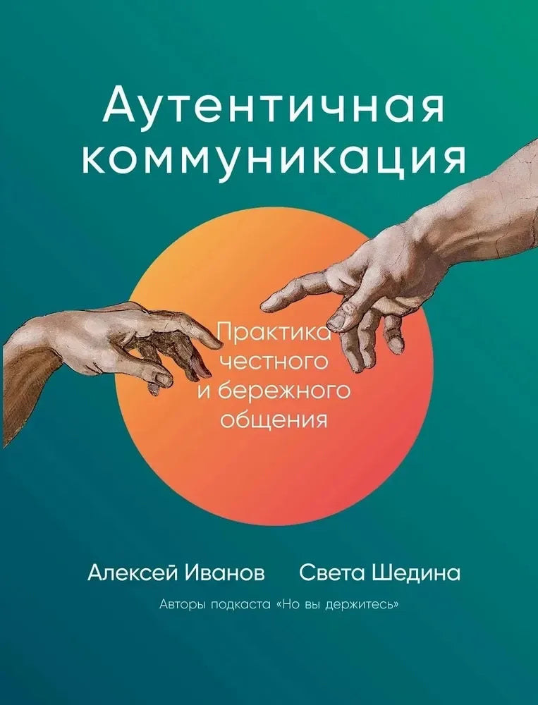 Аутентичная коммуникация: Практика честного и бережного общения (Алексей Иванов, Света Шедина) - обложка