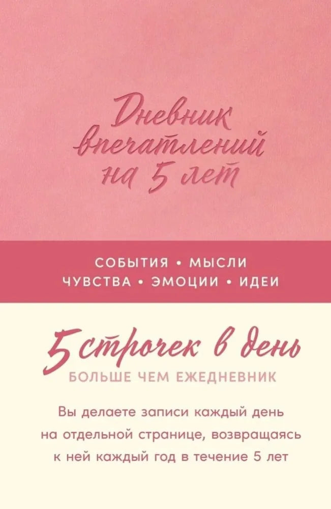 Дневник на пять лет "Впечатлений. 5 строчек в день", роза - обложка
