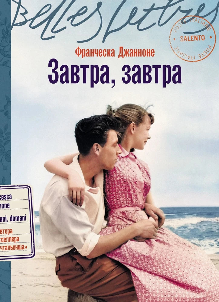 Обложка книги «Завтра, завтра (Франческа Джанноне)», Sovabooks