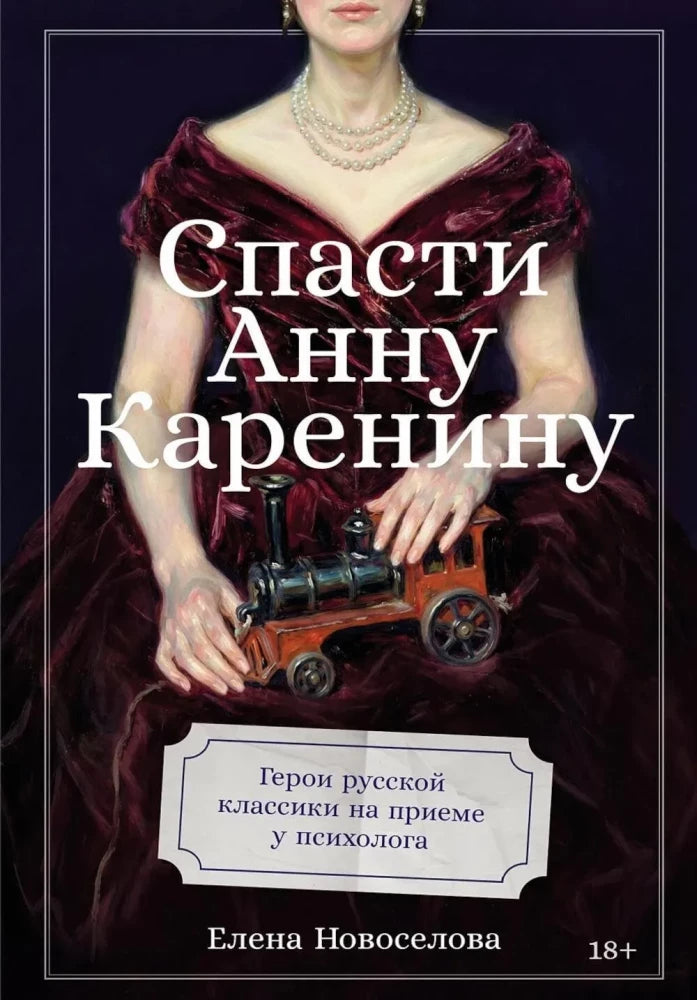 Обложка книги «Спасти Анну Каренину:ерои русской классики на приеме у п (Елена Новоселова)», Sovabooks