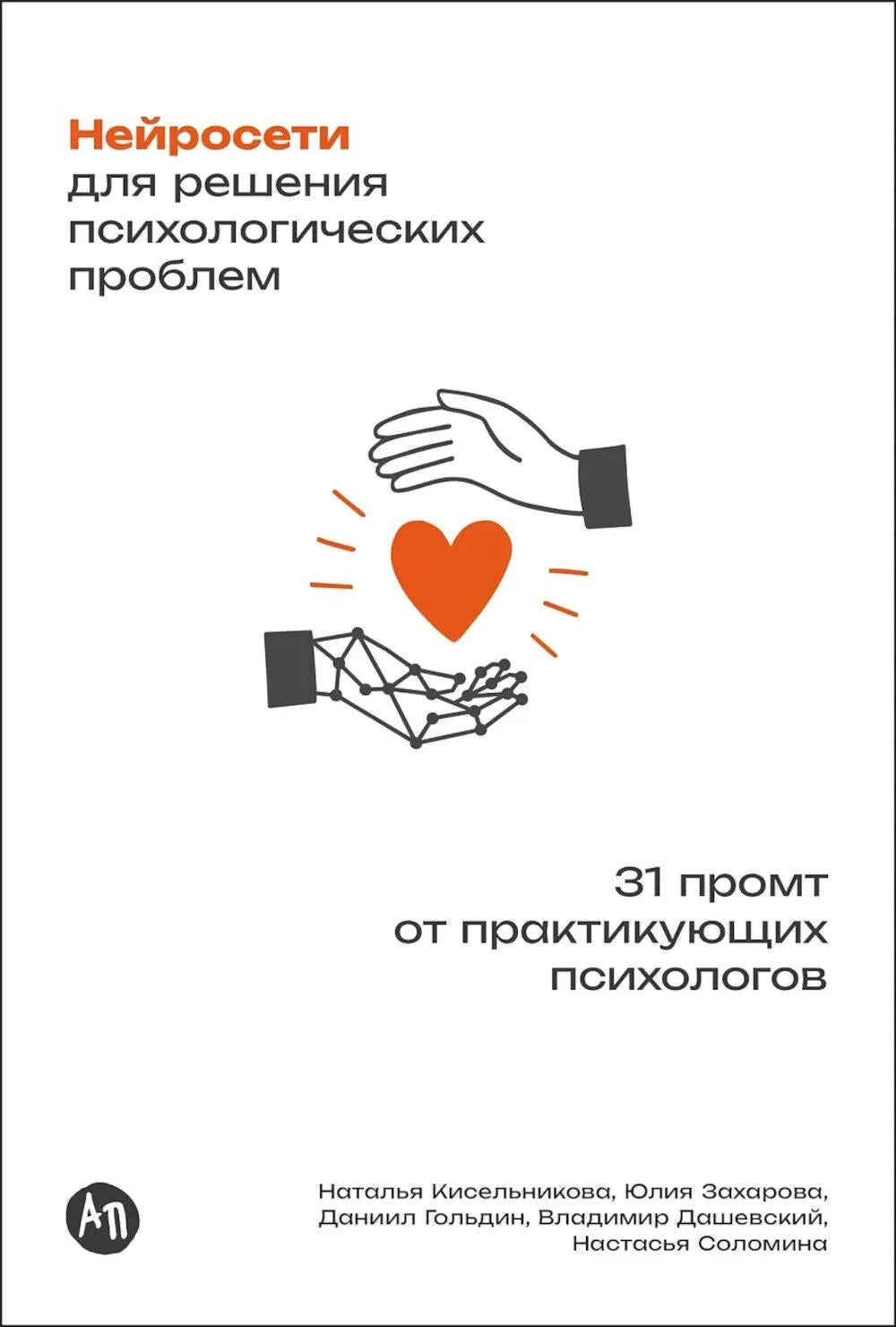 Нейросети для решения психологических проблем: 31 промт от практикующих психологов (Наталья Кисельникова, Юлия Захарова и другие) - обложка