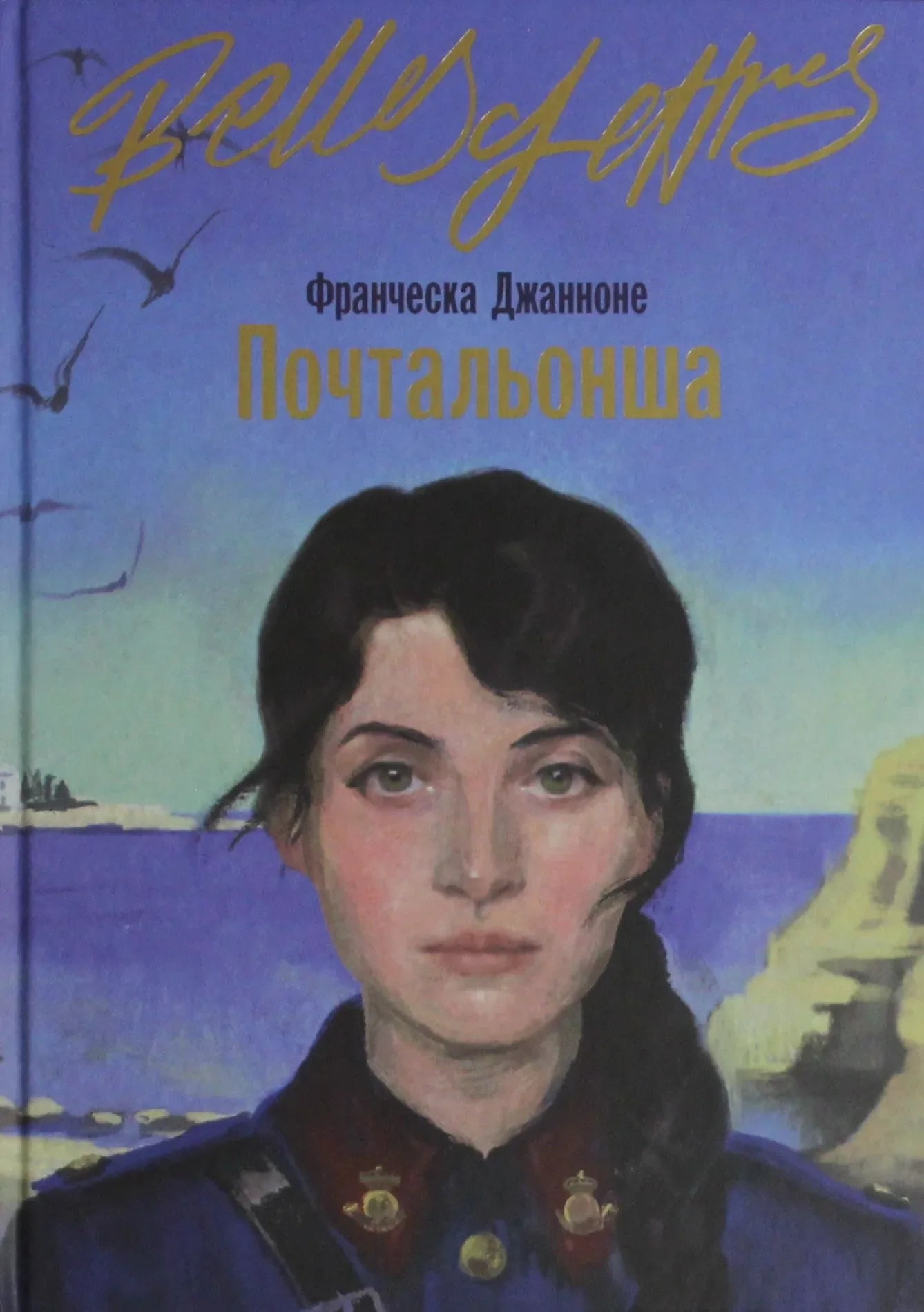 Обложка книги "Почтальонша" Sovabooks, современная русская художественная литература, изображение книги с иллюстрацией.