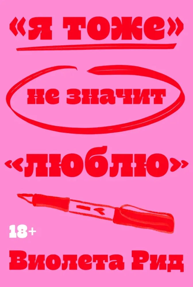 «Я тоже» не значит «люблю» (Виолета Рид) - обложка