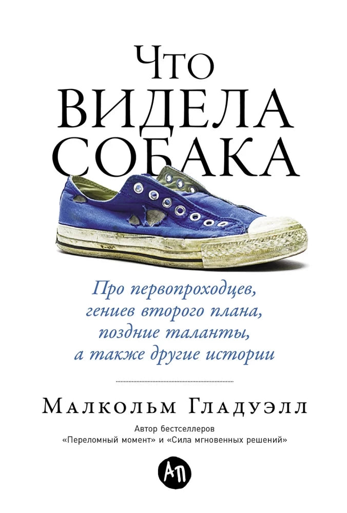 Книга "Что видела собака" от Sovabooks о первопроходцах, гениях и поздних талантах, изображение обложки.