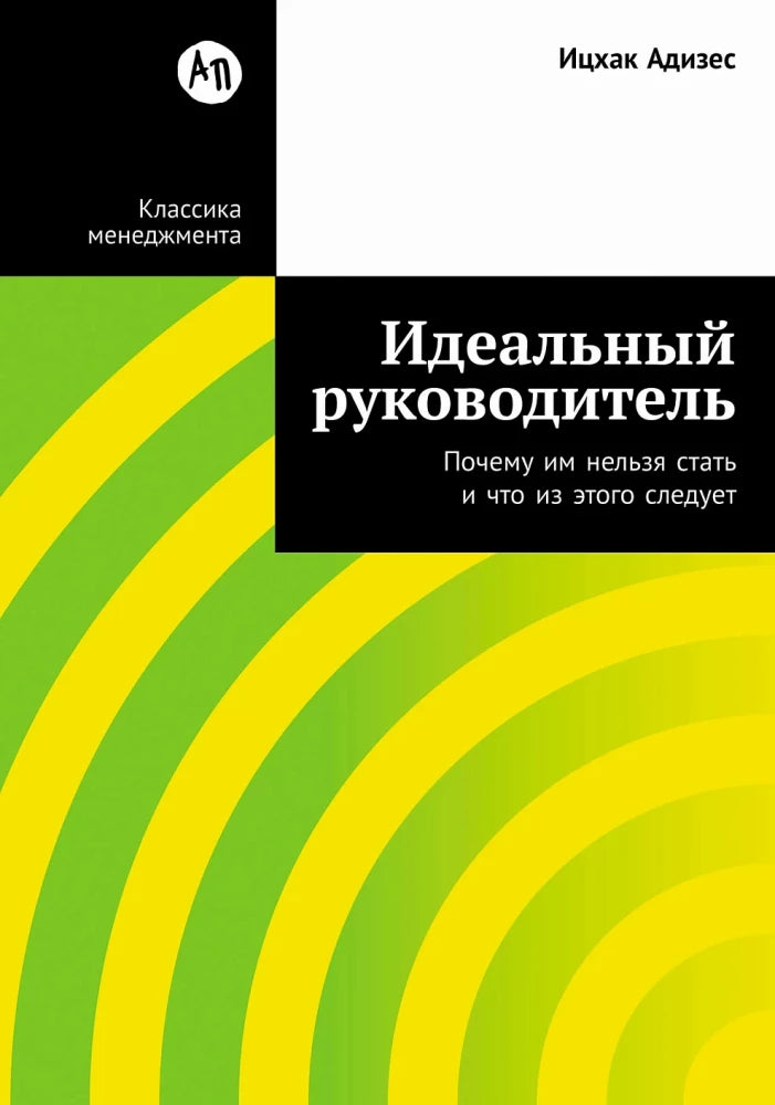 Обложка книги «Идеальный руководитель: Почему им нельзя стать и что из э (Ицхак Адизес)», Sovabooks