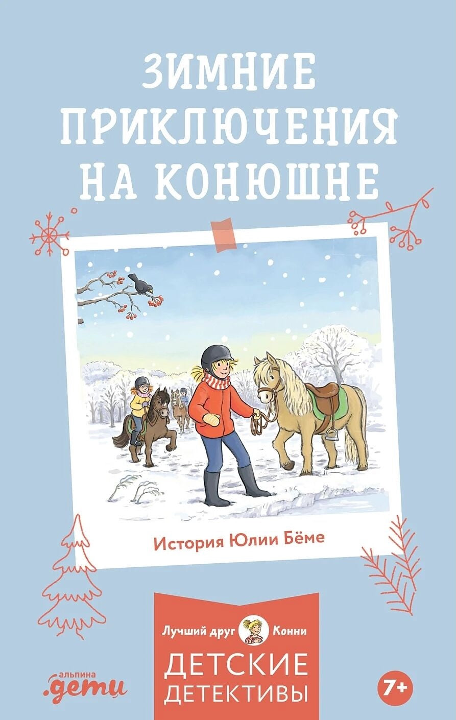 Детская книга "Конни и зимние приключения на конюшне" Sovabooks, иллюстрация на обложке с изображением коня и зимнего пейзажа
