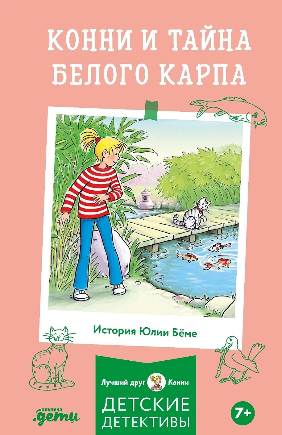 Детская книга "Конни и тайна белого карпа" от Sovabooks, иллюстрации и обложка, русское издание.