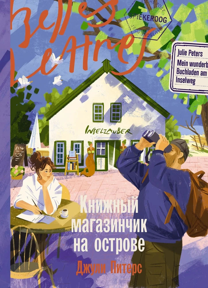 Обложка книги «Книжный магазинчик на острове (Джули Питерс)», Sovabooks