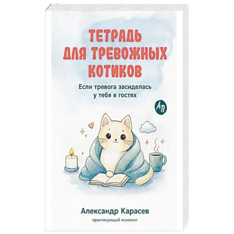 Тетрадь для тревожных котиков: Если тревога засиделась у тебя в гостях (Александр Карасев) - обложка
