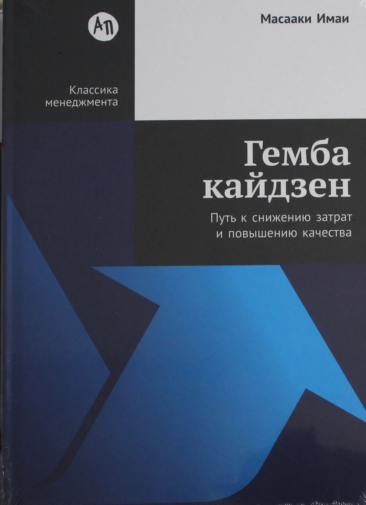 Гемба кайдзен: Путь к снижению затрат и повышению качества (Масааки Имаи) - обложка