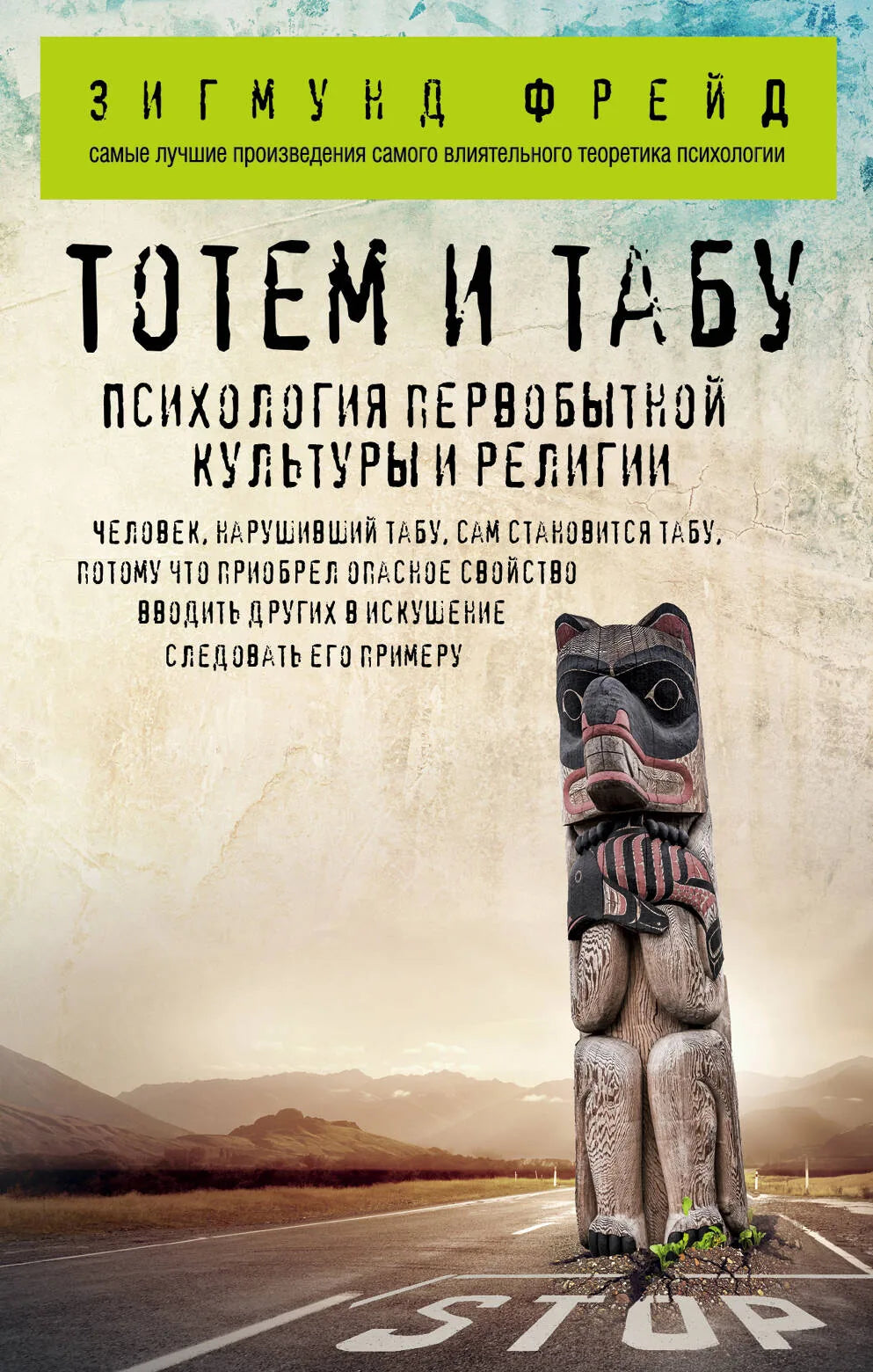 Книга «Тотем и табу. Психология первобытной культуры и религии» — Фрейд З., Эксмо. 2018, мягкая обложка