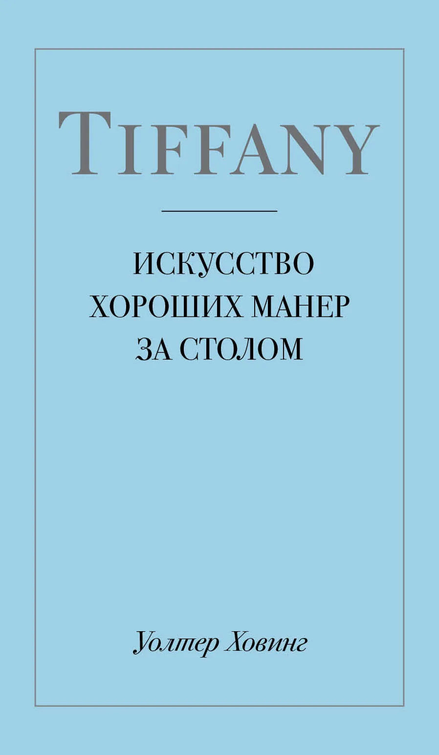 Книга "Искусство хороших манер за столом" Тиффани, русское издание, издана Sovabooks, изображение обложки.