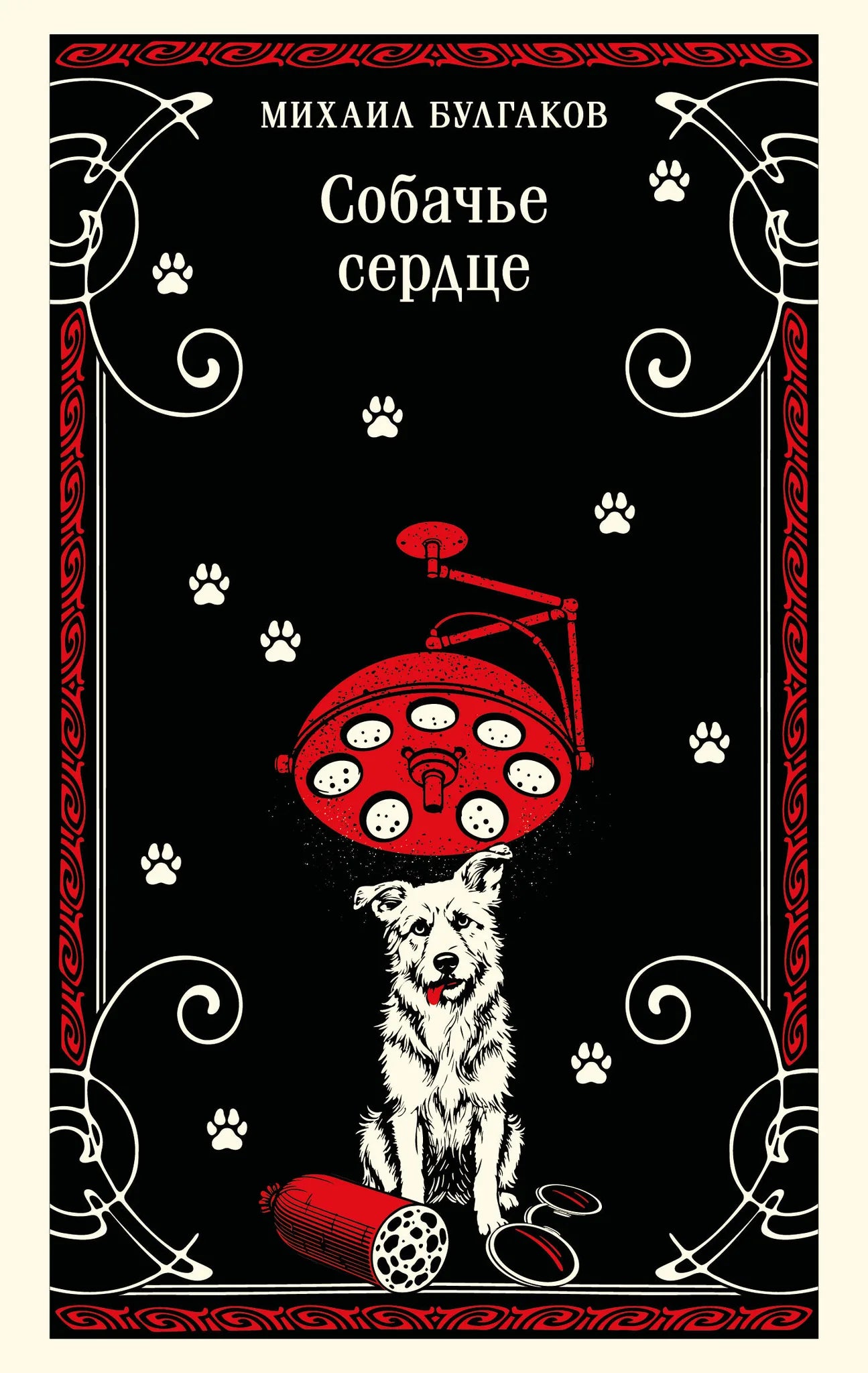 Обложка книги "Собачье сердце" Булгакова, классика русской литературы, издательство Sovabooks, изображение на белом фоне