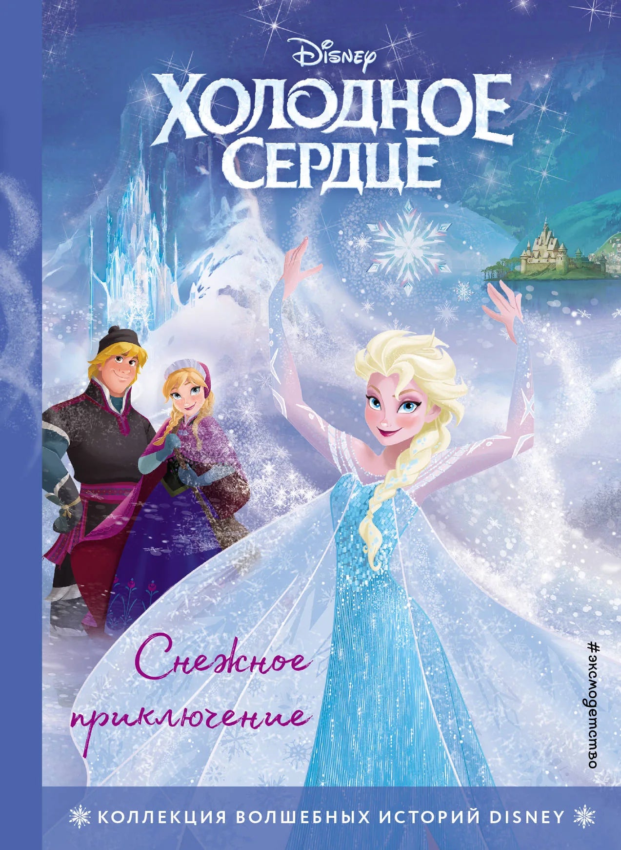 Детская книга "Холодное сердце. Снежное приключение" Sovabooks с яркими иллюстрациями и страницами для чтения