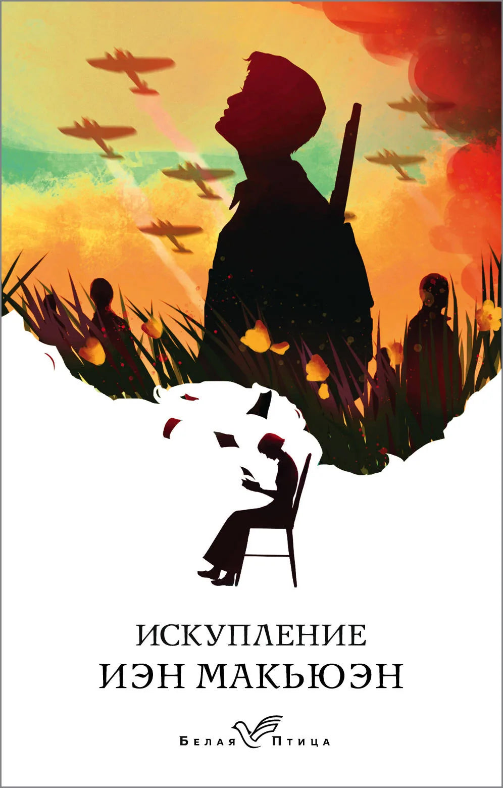 Обложка книги "Искупление" — классика русской художественной литературы от Sovabooks, изображение на белом фоне.