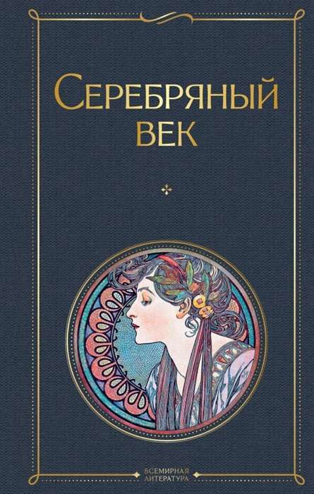 Книга "Серебряный век" от Sovabooks, русская художественная поэзия и проза, изображение обложки с ISBN 9785041141134