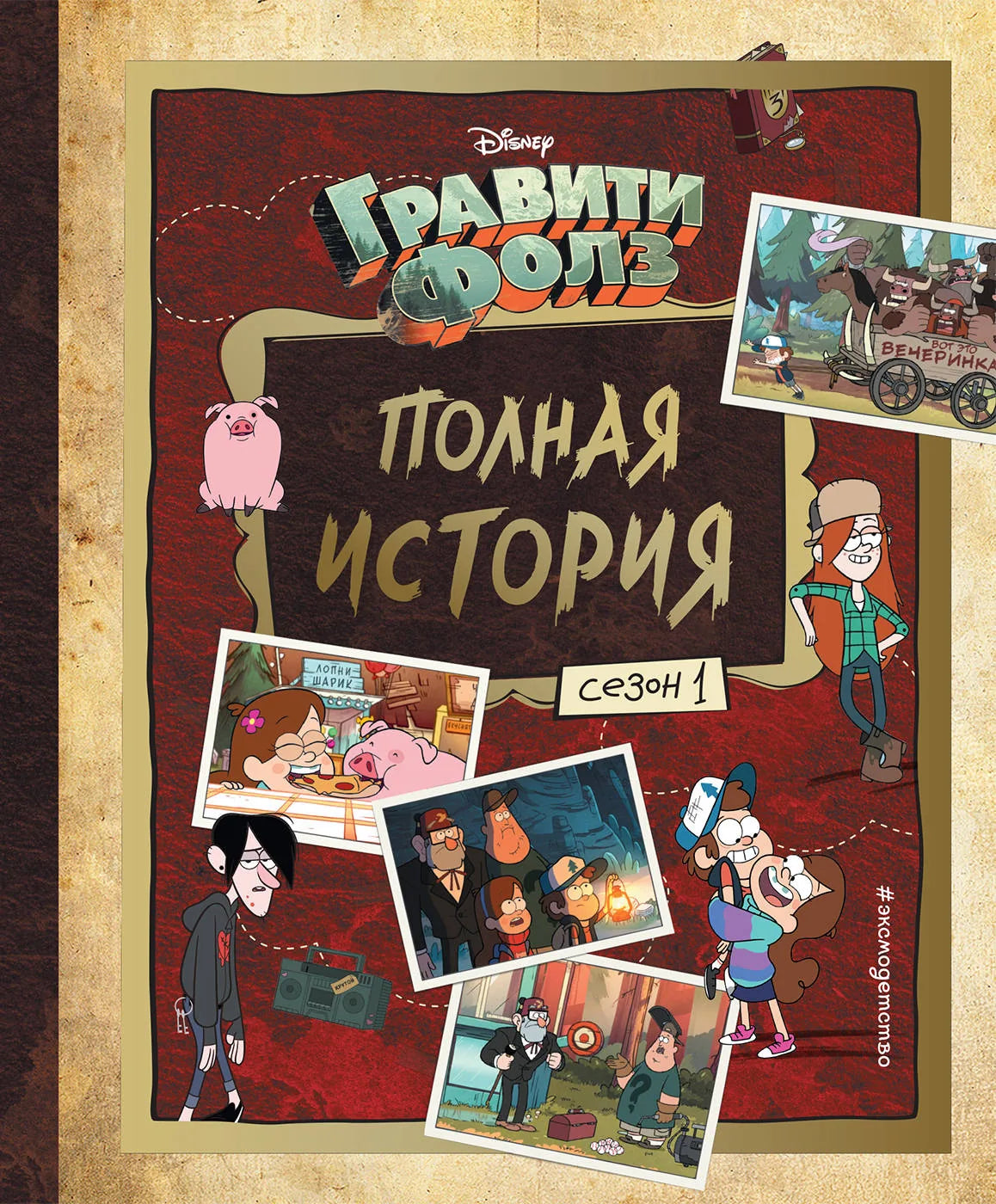 Детская книга "Гравити Фолз. Полная история. Сезон 1" Sovabooks, иллюстрации и обложка, российское издание.