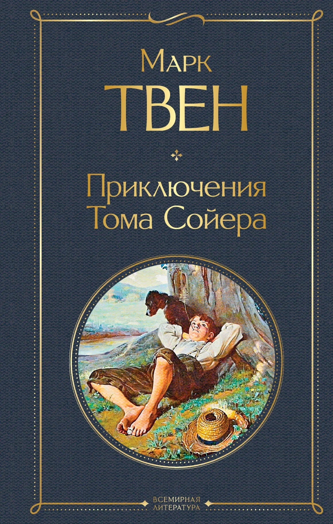 Обложка книги "Приключения Тома Сойера" для детей, русское издание от Sovabooks с изображением на обложке.