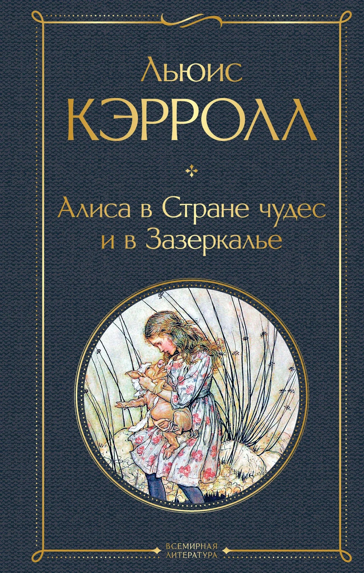 Детская книга "Алиса в Стране чудес и в Зазеркалье" с иллюстрациями, издание Sovabooks, яркая обложка и страницы