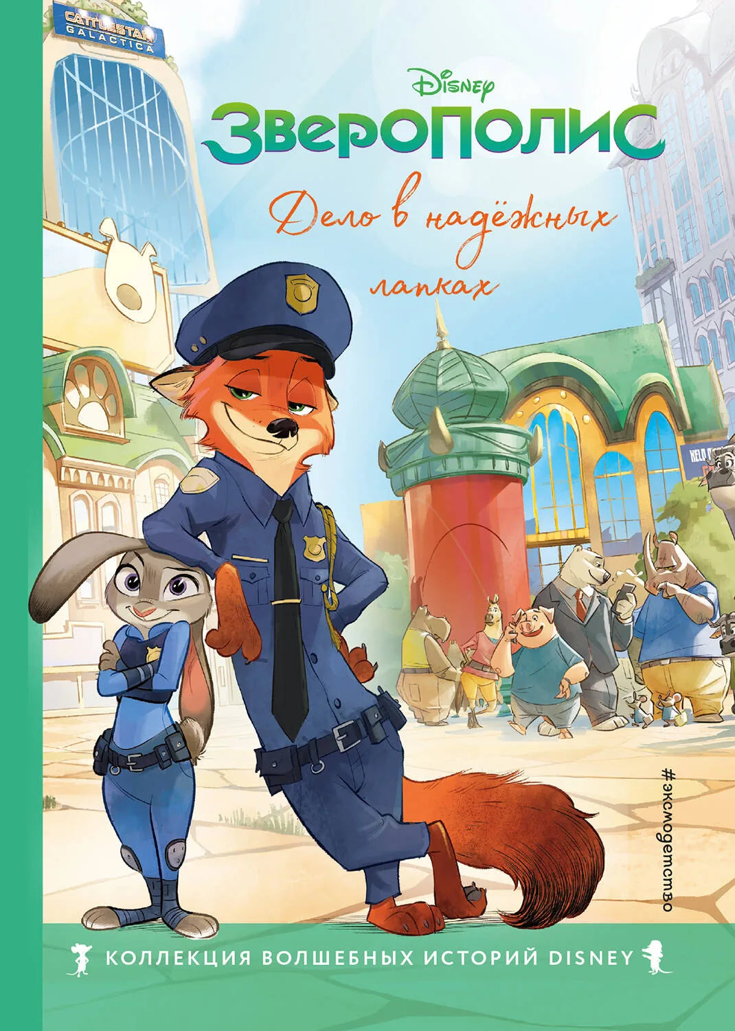 Книга "Зверополис. Дело в надежных лапках" с яркими иллюстрациями, для чтения детям, издание Sovabooks.
