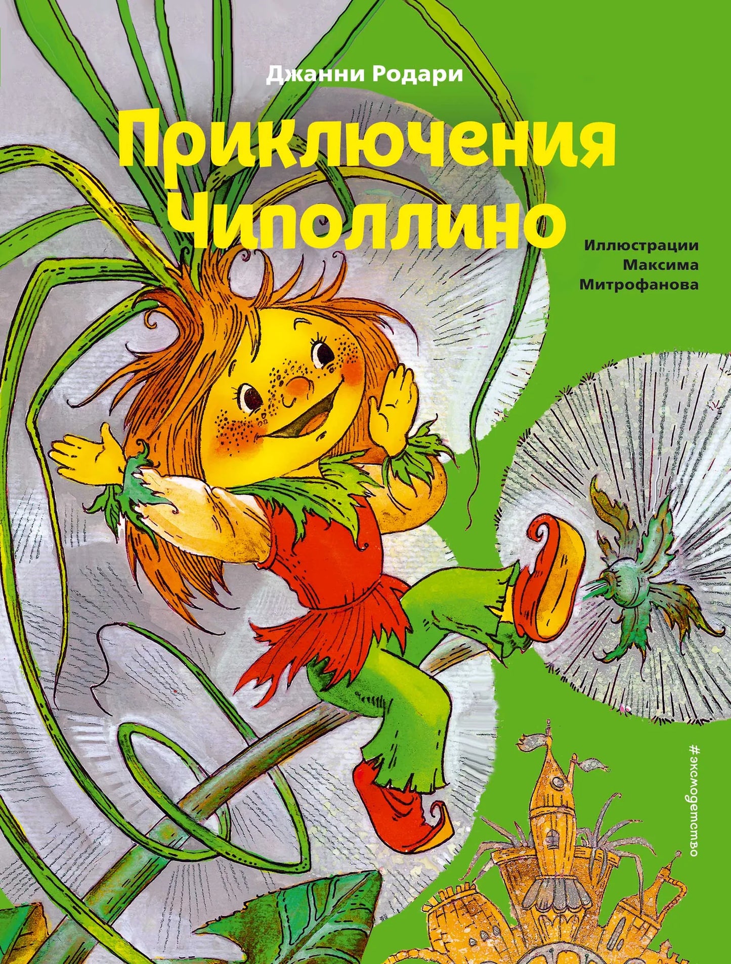 Cover image of "Приключения Чиполлино" by Sovabooks, featuring colorful illustrations of the Onion Boy character.