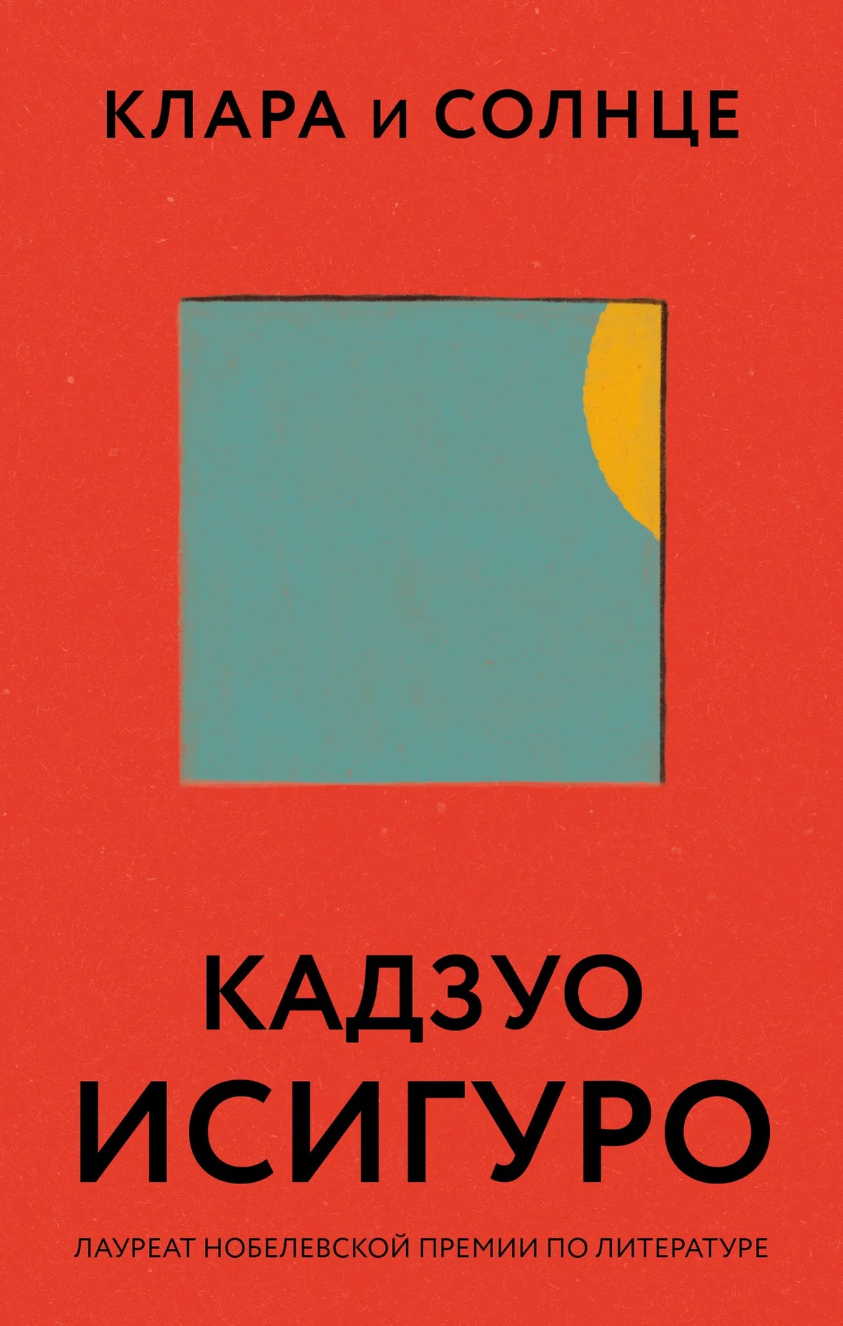 Книга «Клара и Солнце» — Исигуро К., Эксмо. 2021, твердая обложка