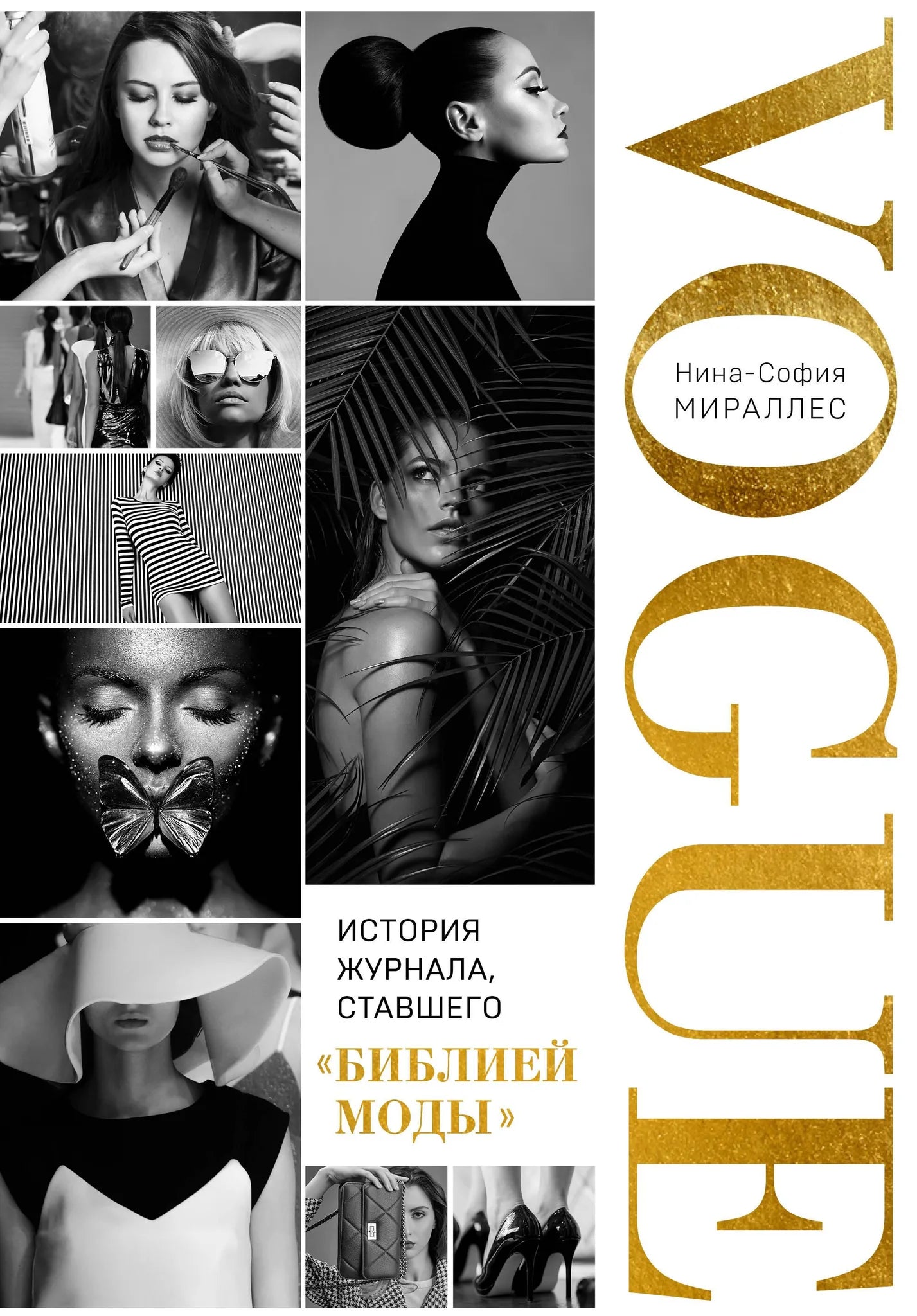Книга "VOGUE. История журнала как библии моды" Sovabooks, российское издание, изображение обложки с названием и логотипом