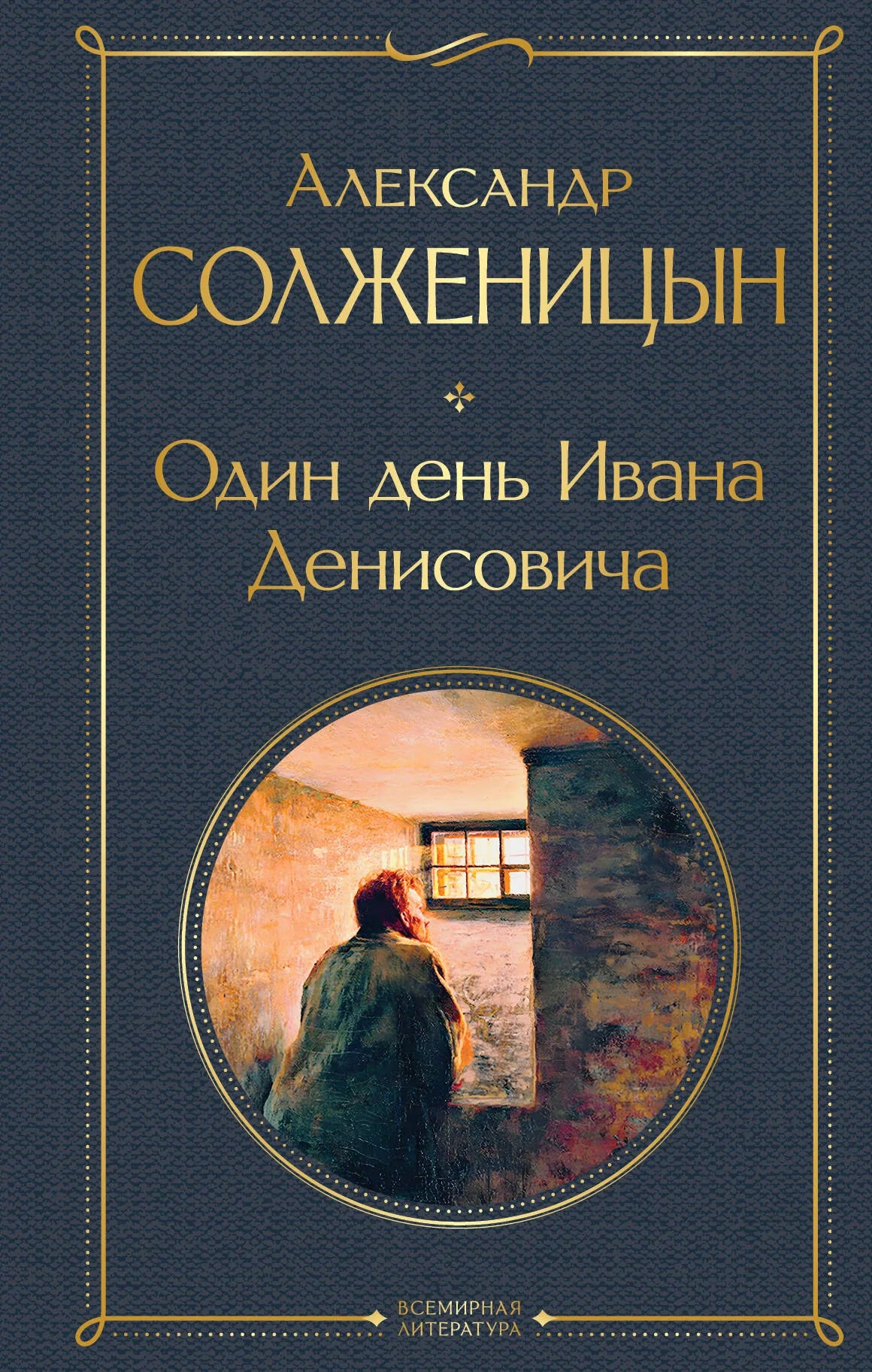 Книга «Один день Ивана Денисовича. Рассказы» — Солженицын А.И., Эксмо. 2023, твердая обложка