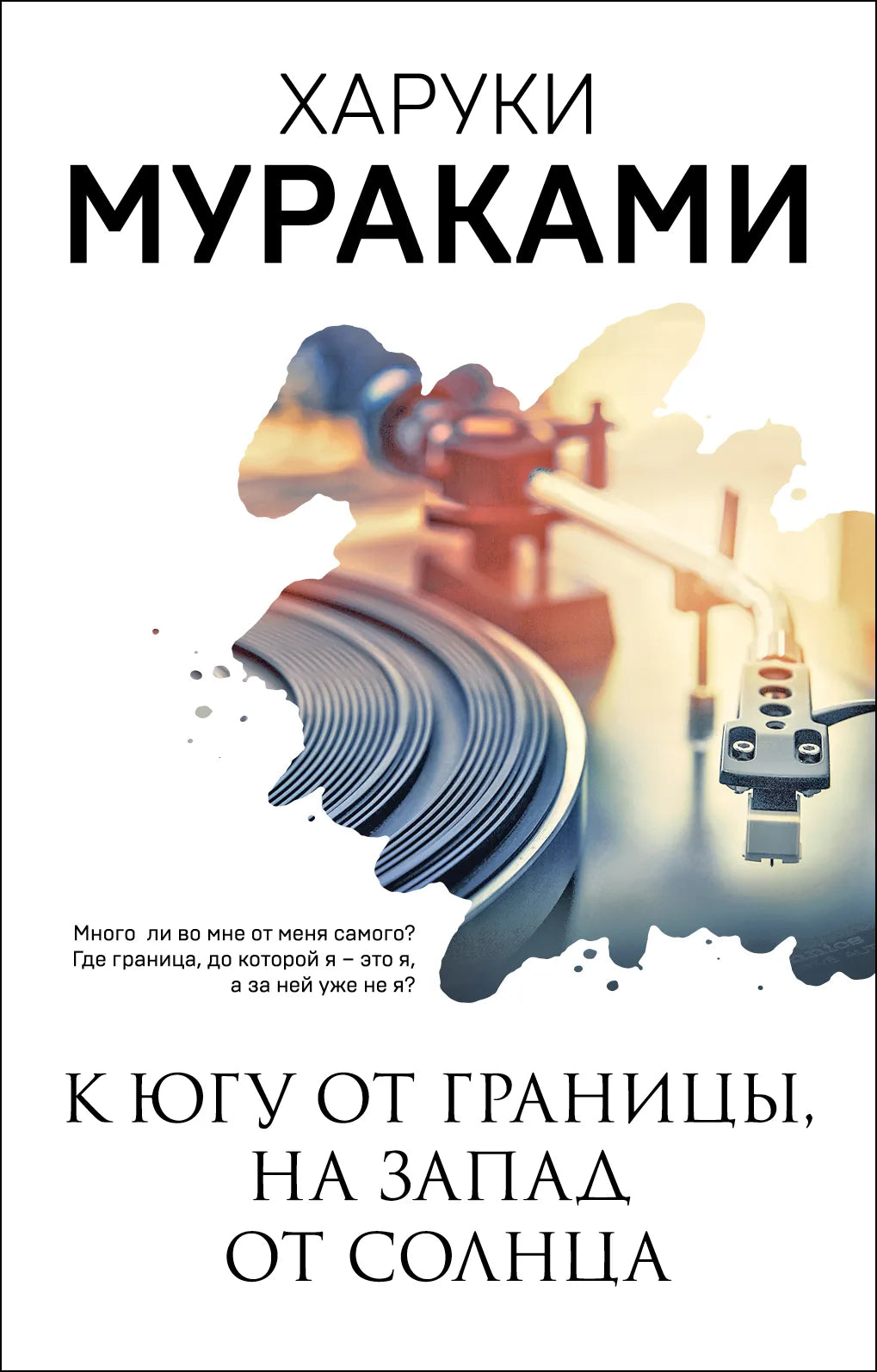 Обложка книги "К югу от границы, на запад от солнца" современная российская художественная литература Sovabooks, изображение на фоне.