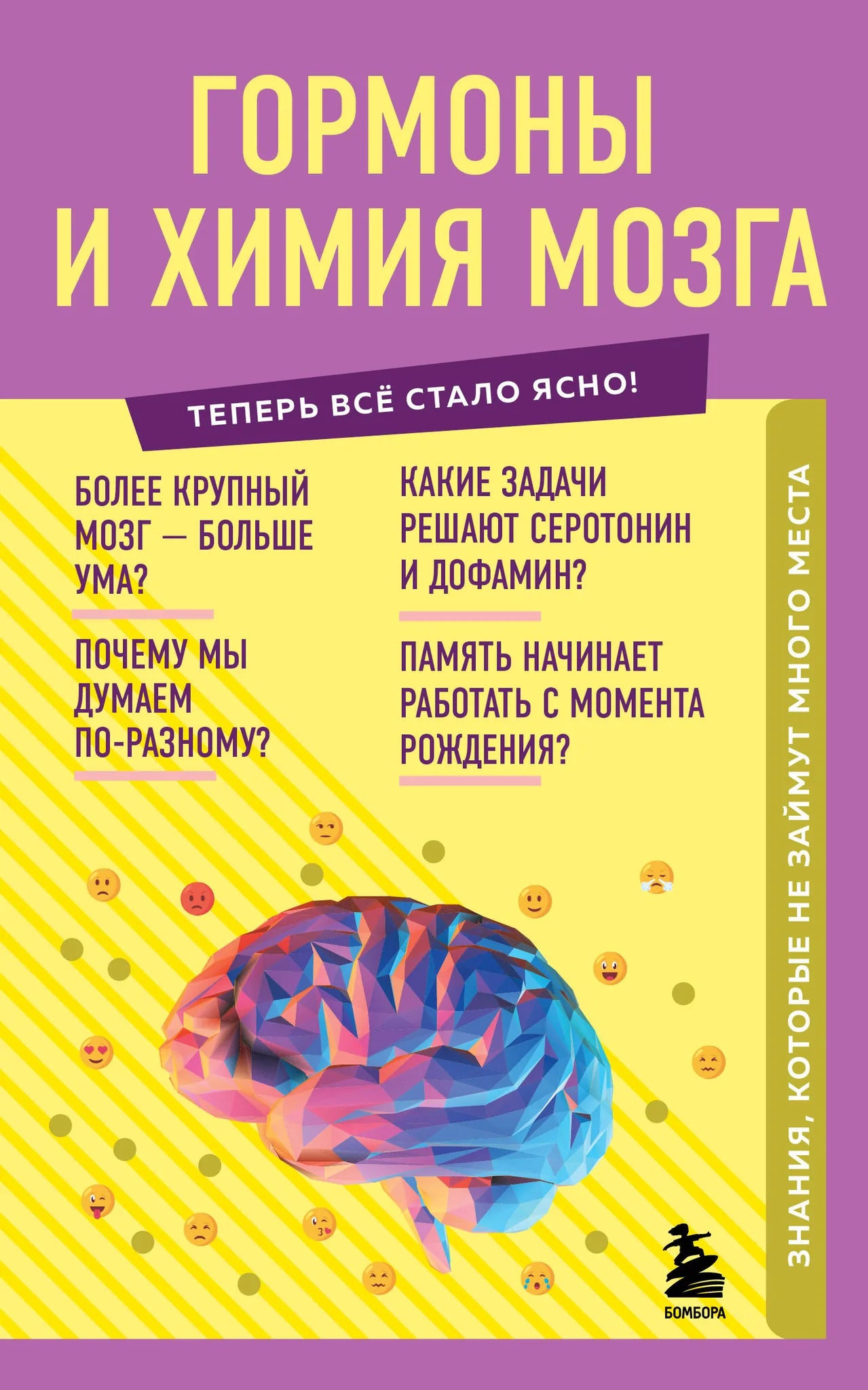 Книга "Гормоны и химия мозга" Sovabooks о внутренней биохимии мозга, научное издание по здоровью и медицине, изображение обложки.