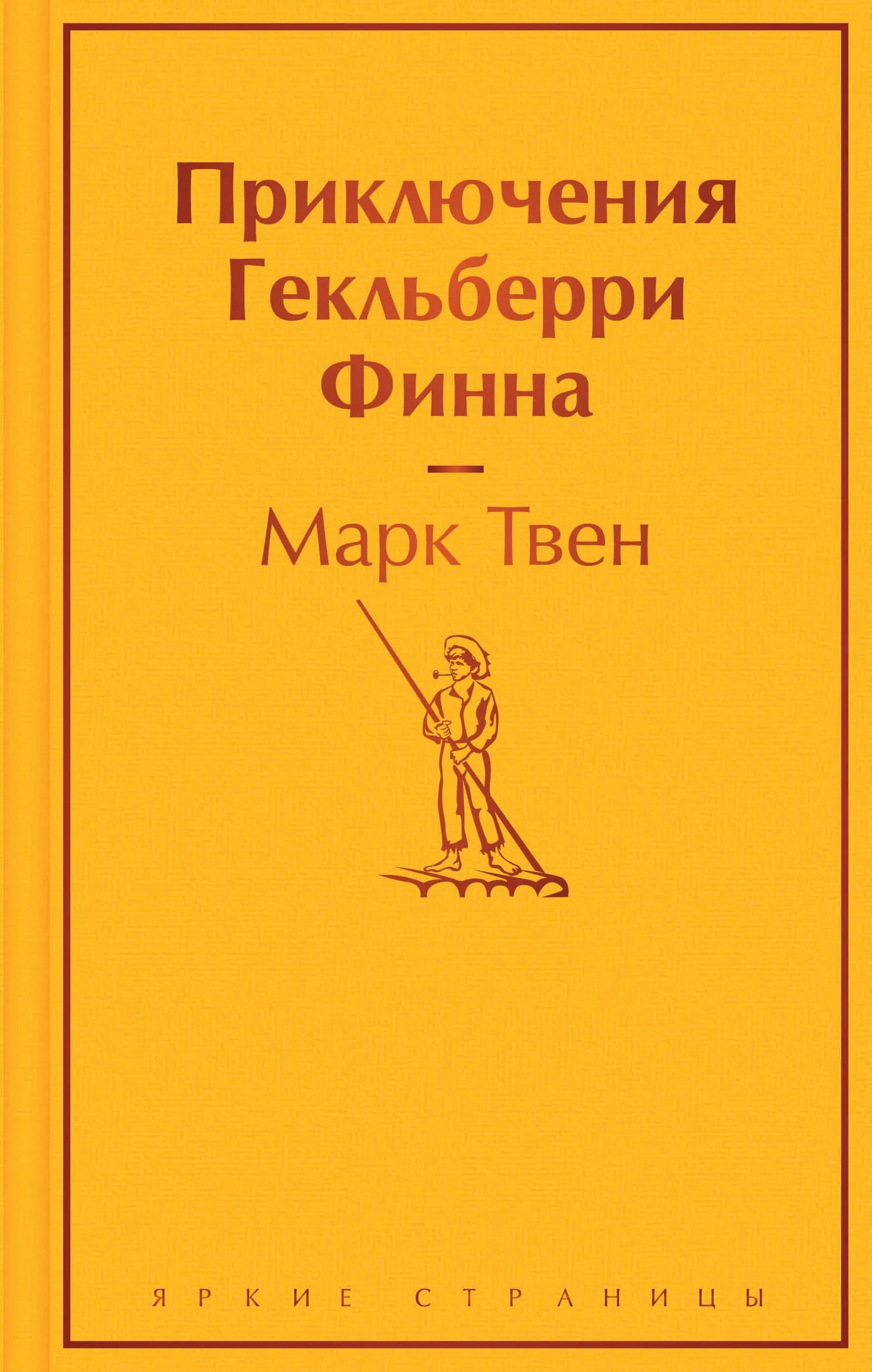 Обложка книги "Приключения Гекльберри Финна" из серии русской классической художественной литературы Sovabooks, изображение.