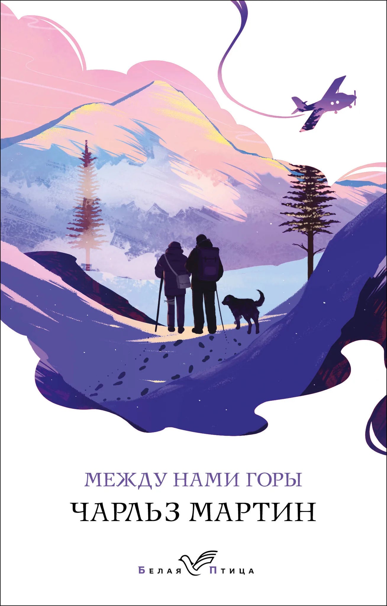 Обложка книги "Между нами горы" Sovabooks с изображением гор и природы, иллюстрации на синем фоне.
