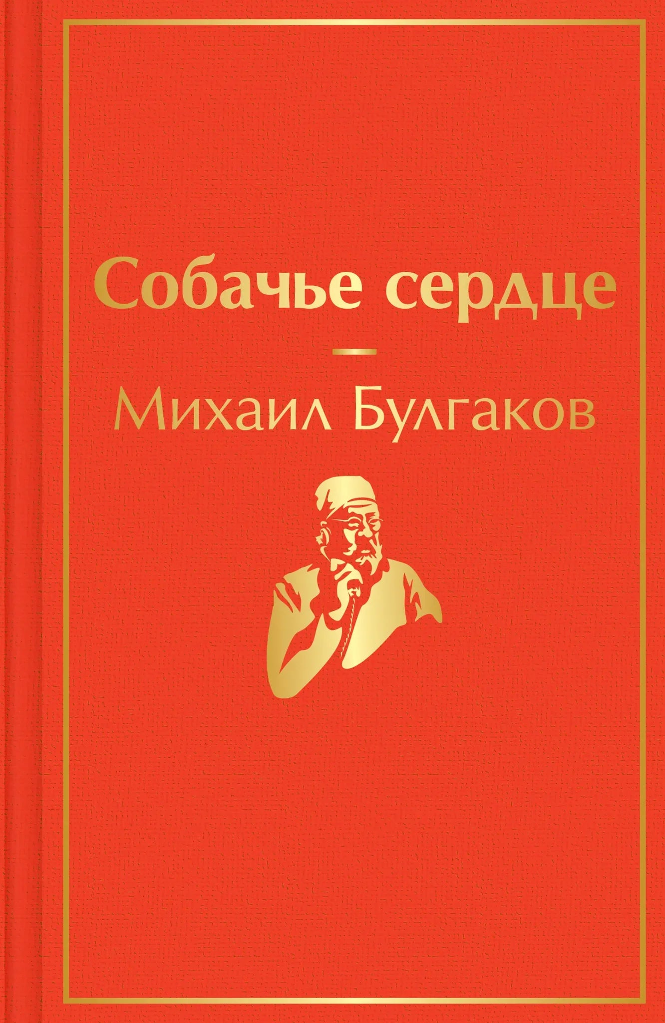Обложка книги "Собачье сердце" из классической русской художественной литературы Sovabooks, изображение обложки с названием и иллюстрациями.
