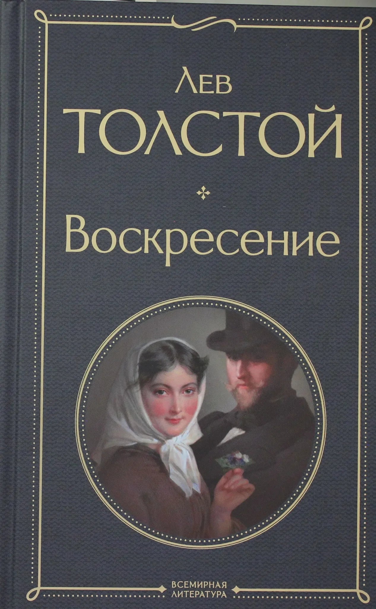 Обложка книги «Воскресение» русской классической художественной литературы Sovabooks, изображение с уникальным дизайном.