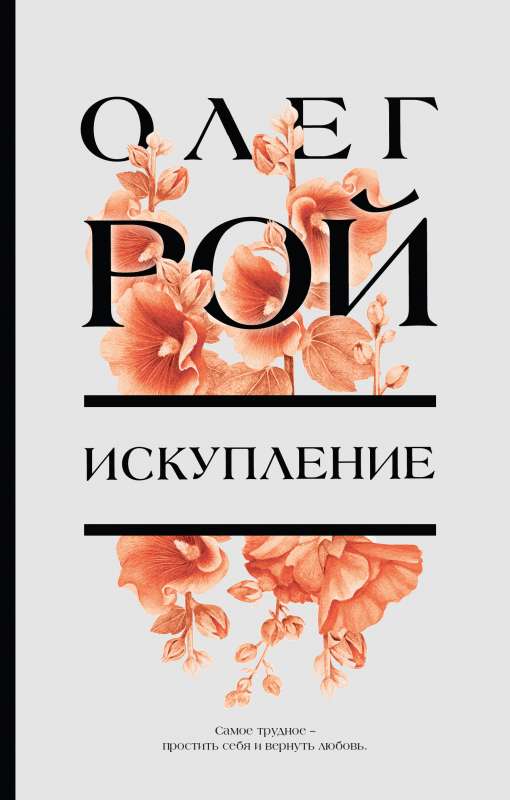 Современный российский роман "Искупление" от Sovabooks, обложка книги, яркий дизайн, художественное издание