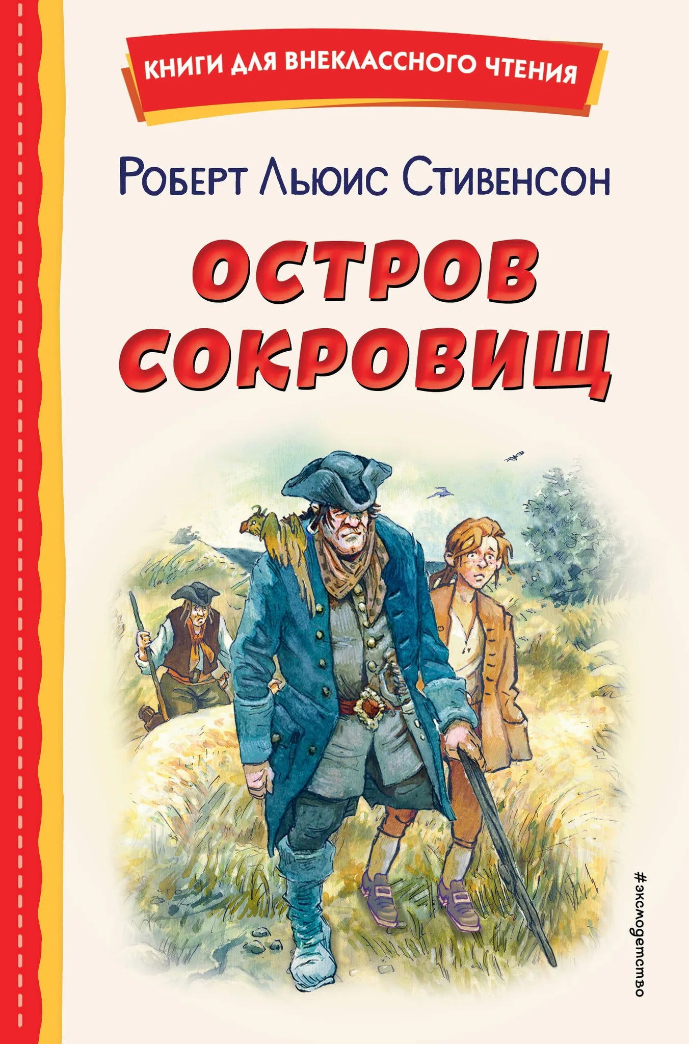 Детская книга "Остров сокровищ" В. Минеева, русская книга для детей, иллюстрация на обложке, Sovabooks