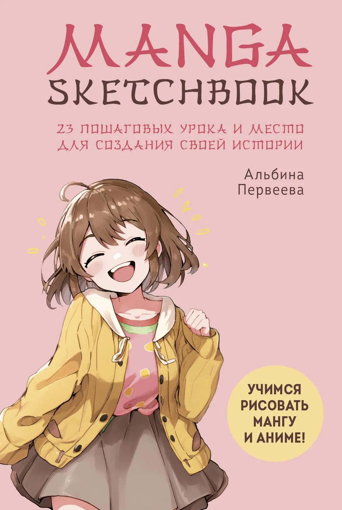 Мангакнига Sovabooks для обучения рисованию манги и аниме, учебник с 23 уроками и местом для творчества