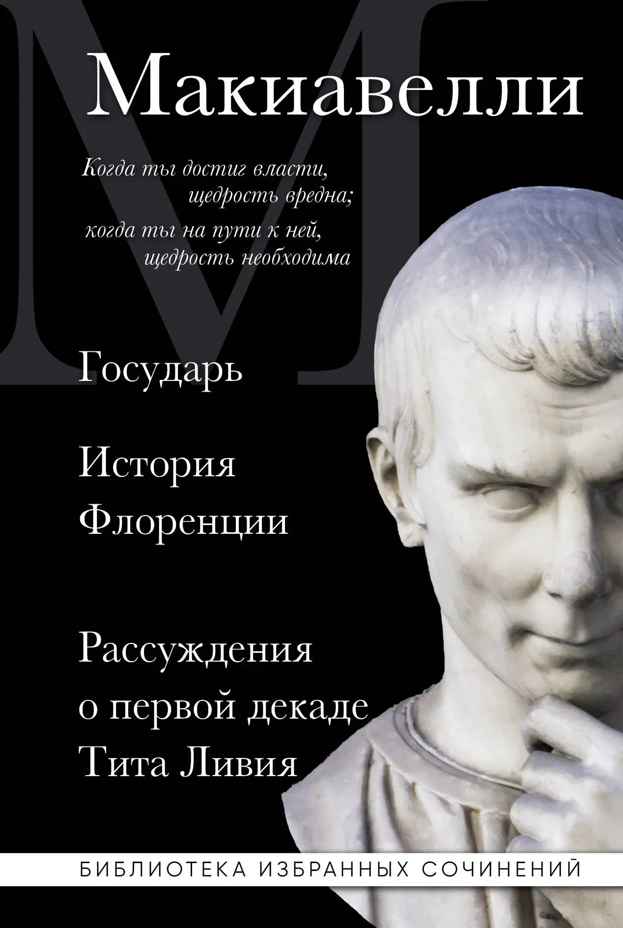 Российская книга Макиавелли Государь. История Флоренции и рассуждения о Тите Ливии, издана Sovabooks, мягкая обложка