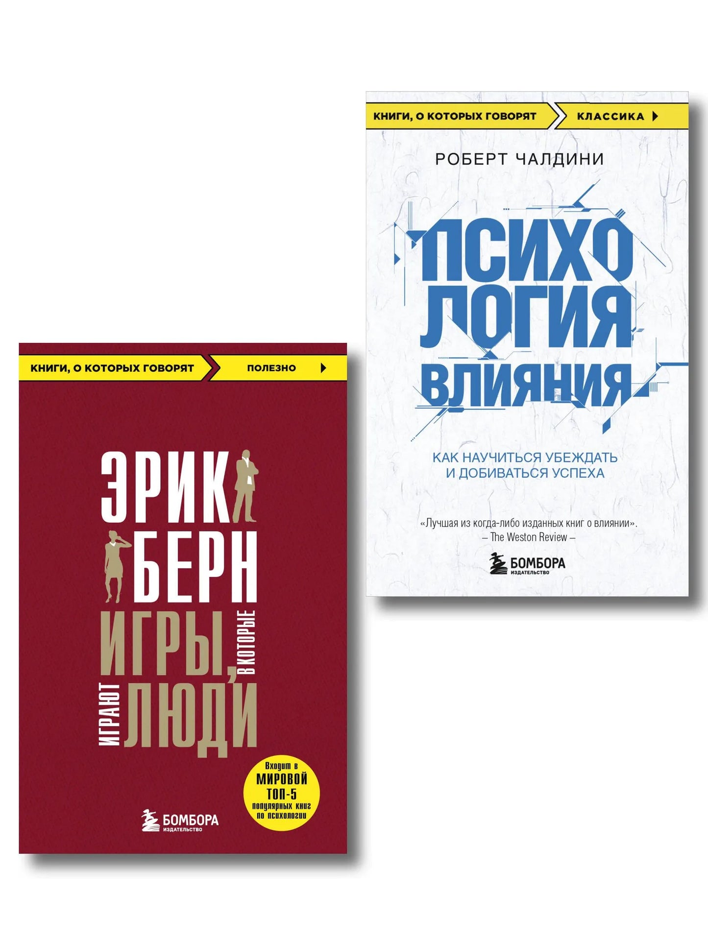 Книга «Игры, в которые играют люди + Психология влияния (ИК)», Берн Э., Чалдини Р., БОМБОРА. 2026, твердая обложка