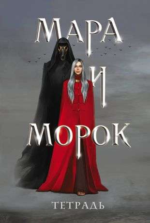 Блокнот "Мара и Морок" от Sovabooks, офисные календари с ярким дизайном и иллюстрациями на обложке.