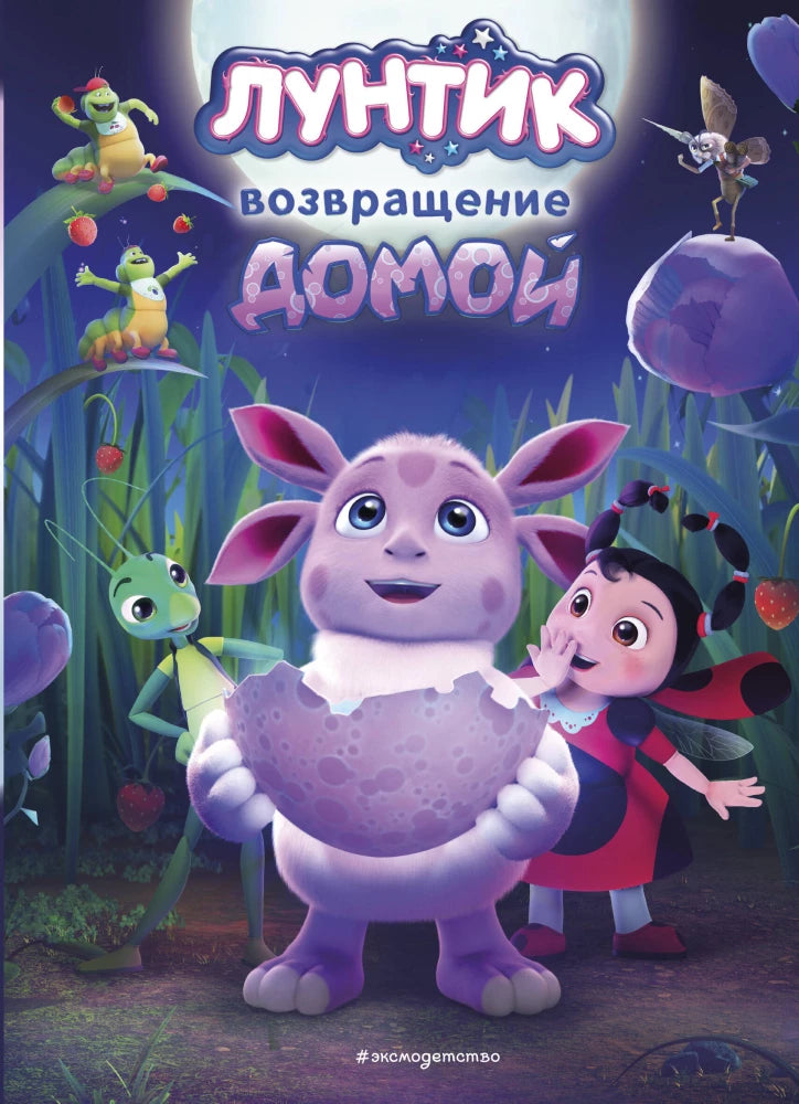 Обложка книги «Лунтик. Возвращение домой (Аня Пронкевич)», Sovabooks