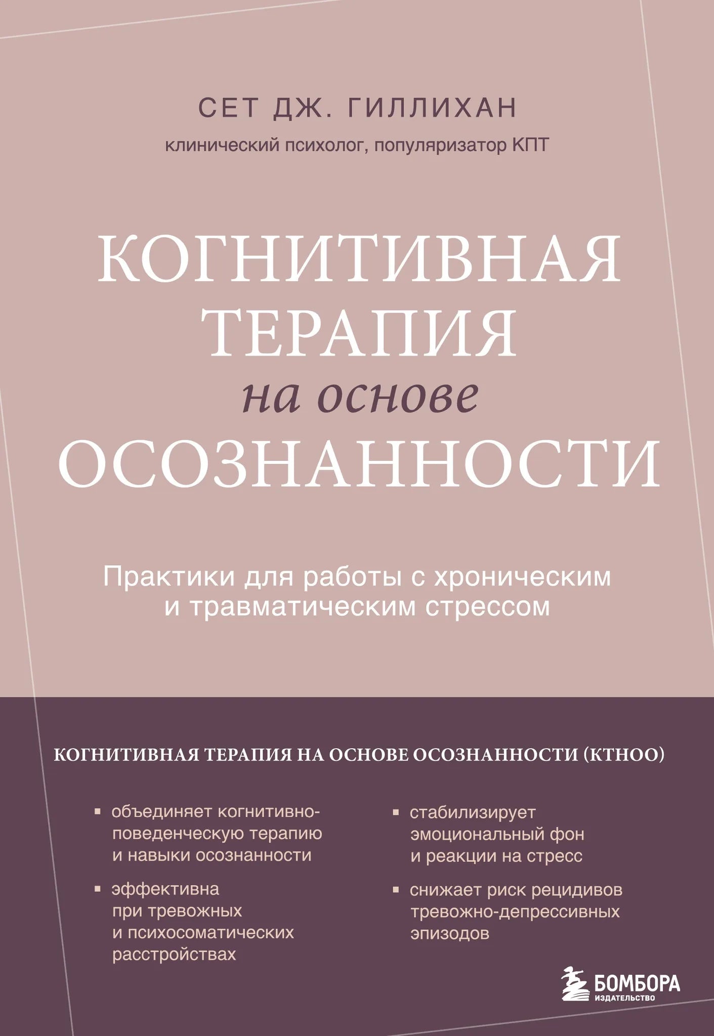Книга по когнитивной терапии на основе осознанности для работы с стрессом, издана Sovabooks, изображение обложки.