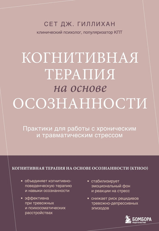 Когнитивная терапия на основе осознанности. Практики для работы с хроническим и травматическим стрессом