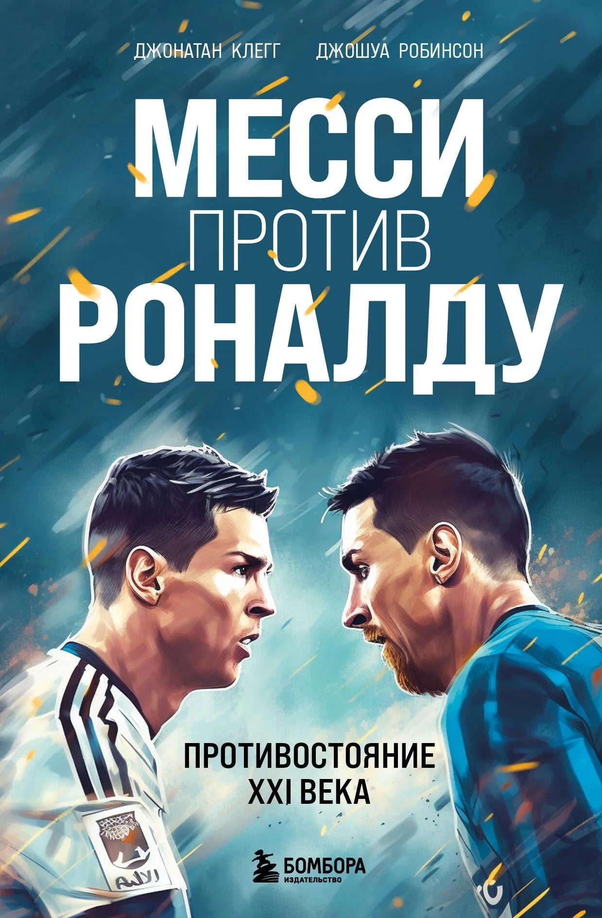 Book cover of "Месси против Роналду. Противостояние XXI века" by Sovabooks, featuring images of Lionel Messi and Cristiano Ronaldo.